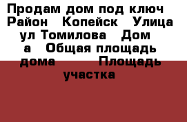 Продам дом под ключ › Район ­ Копейск › Улица ­ ул.Томилова › Дом ­ 15а › Общая площадь дома ­ 134 › Площадь участка ­ 7 › Цена ­ 5 000 000 - Челябинская обл., Копейск г. Недвижимость » Дома, коттеджи, дачи продажа   . Челябинская обл.,Копейск г.